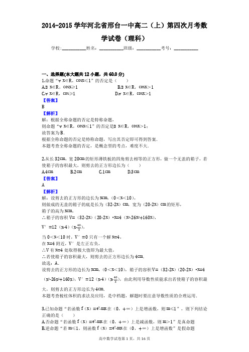 2014-2015学年河北省邢台一中高二(上)第四次月考数学试卷(理科)