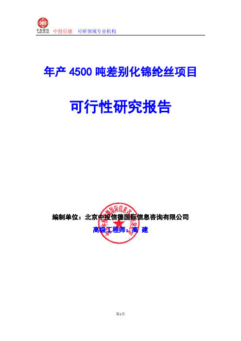 年产4500吨差别化锦纶丝项目可行性研究报告编写格式及参考(模板word)