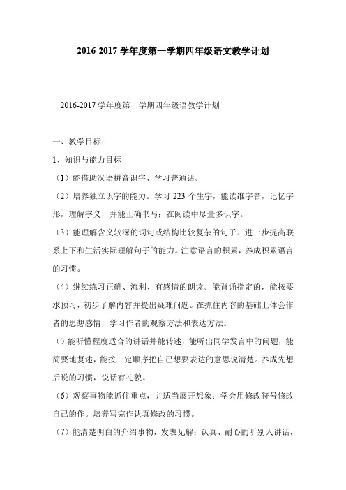 2016-2017学年度第一学期四年级语文教学计划