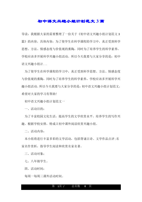 初中语文兴趣小组计划范文3篇