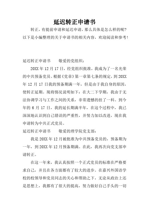 延迟转正申请书