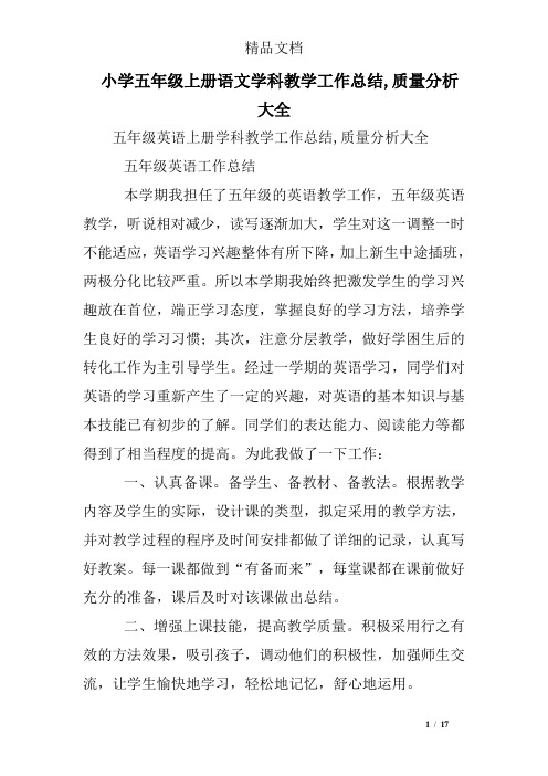小学五年级上册语文学科教学工作总结,质量分析大全