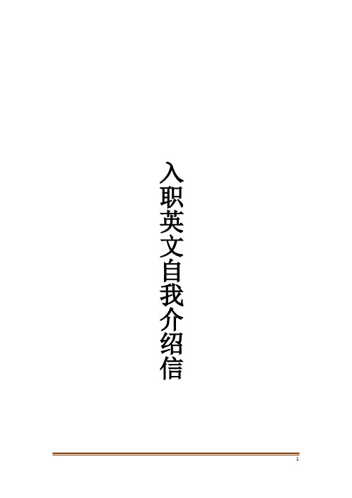 入职英文自我介绍信