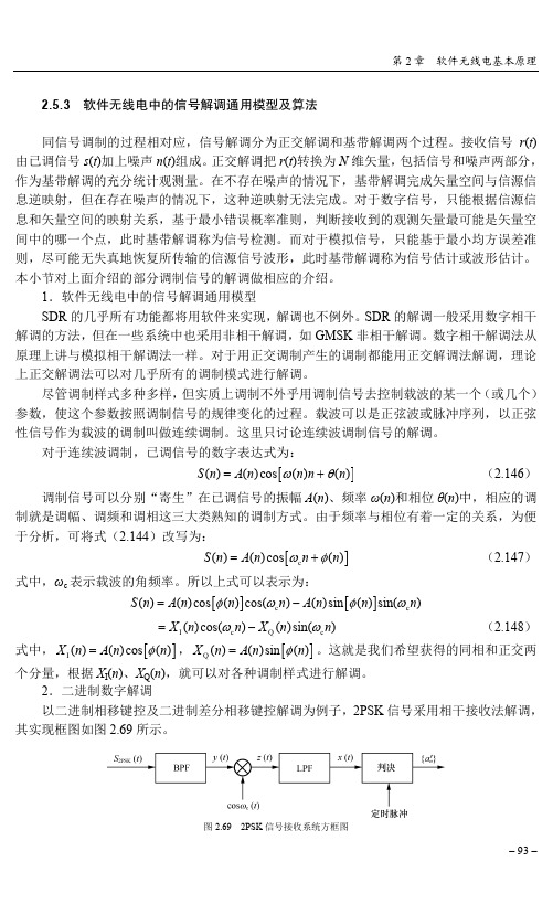 2.5.3 软件无线电中的信号解调通用模型及算法_软件无线电原理与技术_[共8页]