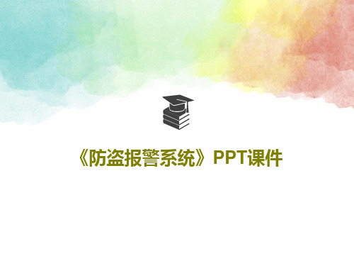 《防盗报警系统》PPT课件共58页文档