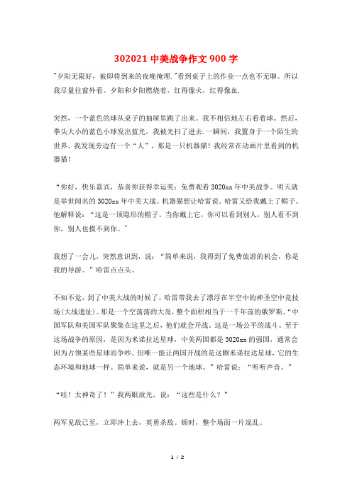 302021中美战争作文900字