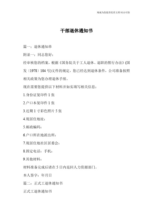 干部退休通知书