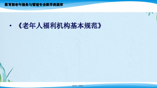 老年人福利机构基本规范对人力资源配置的要求(共4张PPT)