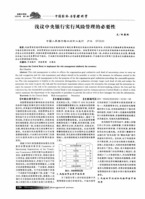 浅议中央银行实行风险管理的必要性