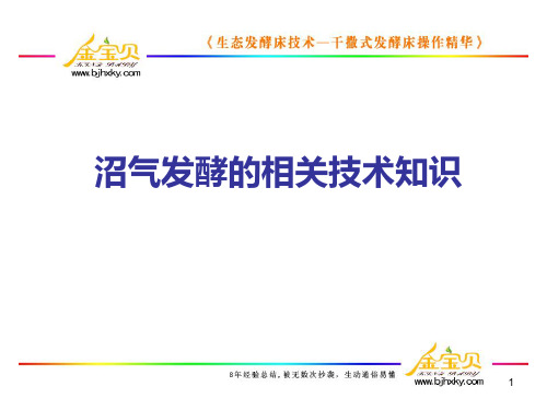 沼气发酵的相关技术知识