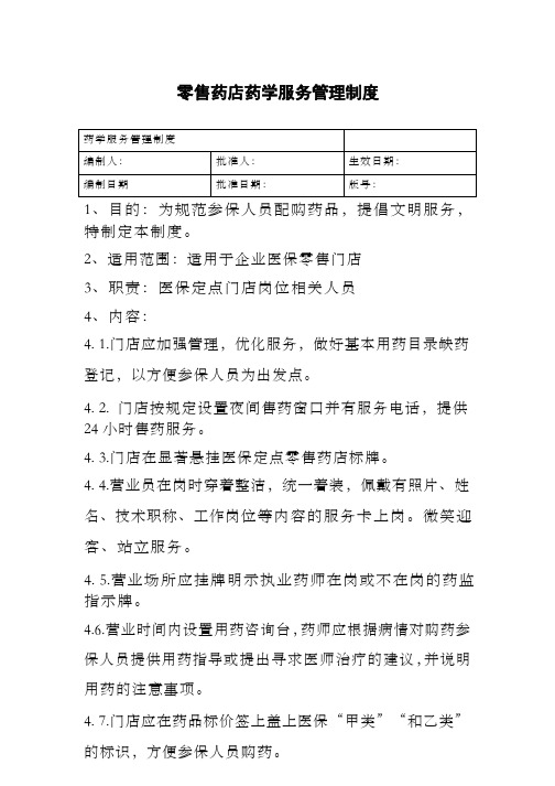 零售药店药学服务管理制度