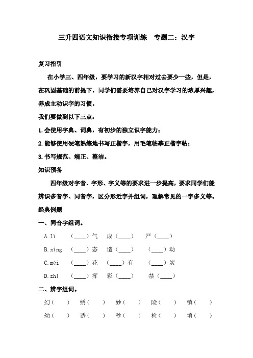 三升四语文知识衔接专项训练题 专题二·汉字 练习题(含答案)人教统编版