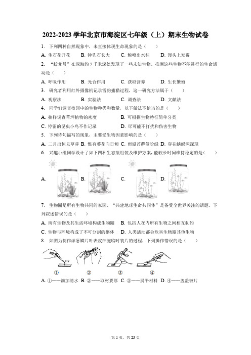 2022-2023学年北京市海淀区七年级(上)期末生物试卷(附答案详解)