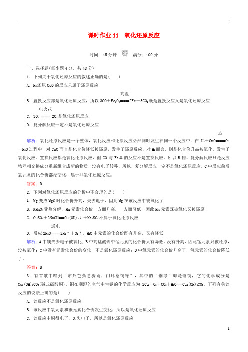 2019高中化学 课时作业11 氧化还原反应 新人教版必修1