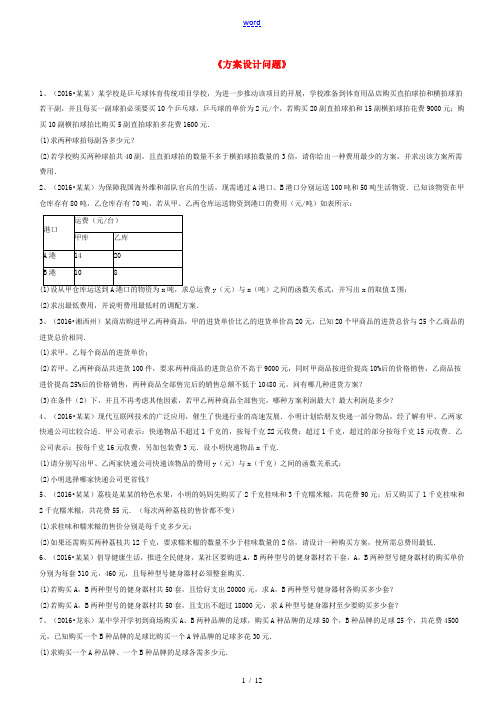 中考数学复习《方案设计问题》综合练习-人教版初中九年级全册数学试题