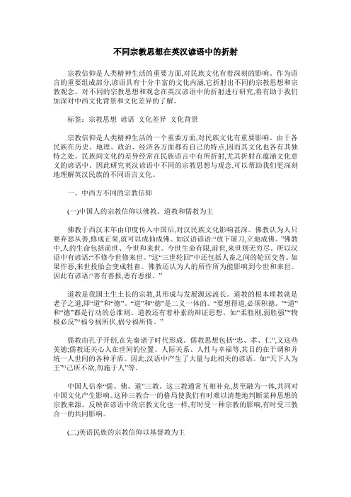 不同宗教思想在英汉谚语中的折射