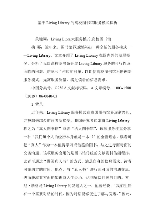 基于Living Library的高校图书馆服务模式探析