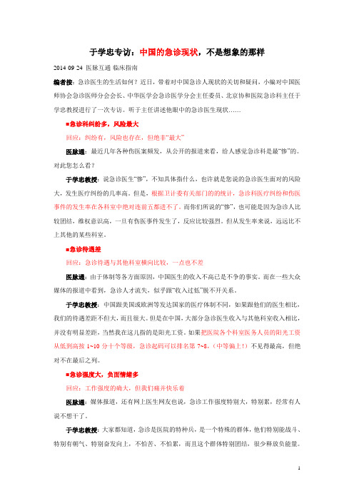 于学忠教授专访--中国的急诊现状,不是想象的那样