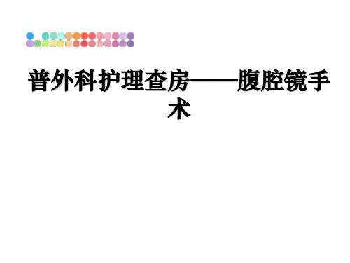 最新普外科护理查房——腹腔镜手术幻灯片