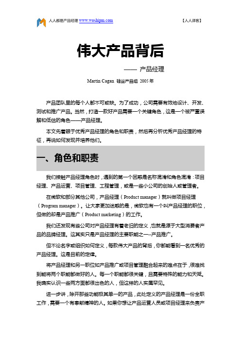 伟大的产品背后