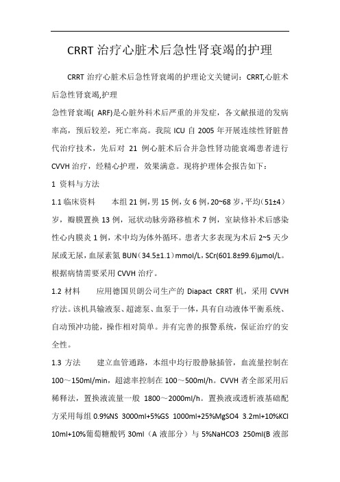 CRRT治疗心脏术后急性肾衰竭的护理