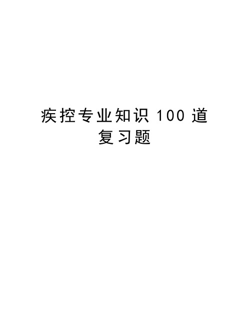 疾控专业知识100道复习题电子教案