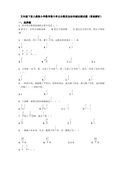 五年级下册人教版小学数学第六单元分数的加法和减法测试题(答案解析)