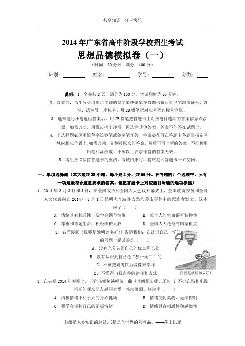 2014广东省中考思想品德模拟卷(一)