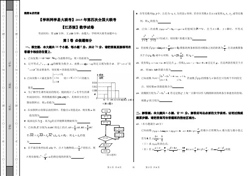 2015年5月2015届高三第四次全国大联考(江苏版)数学卷(正式考试版)