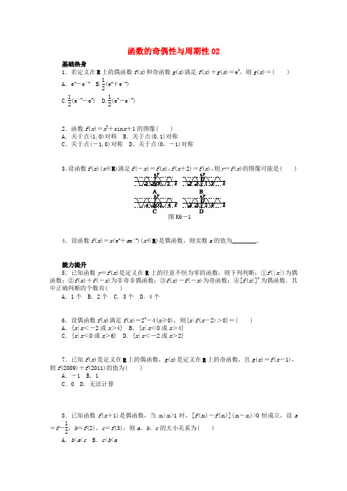 广东广州市天河中学2017高考数学一轮复习 函数的奇偶性和周期性02基础知识检测 文