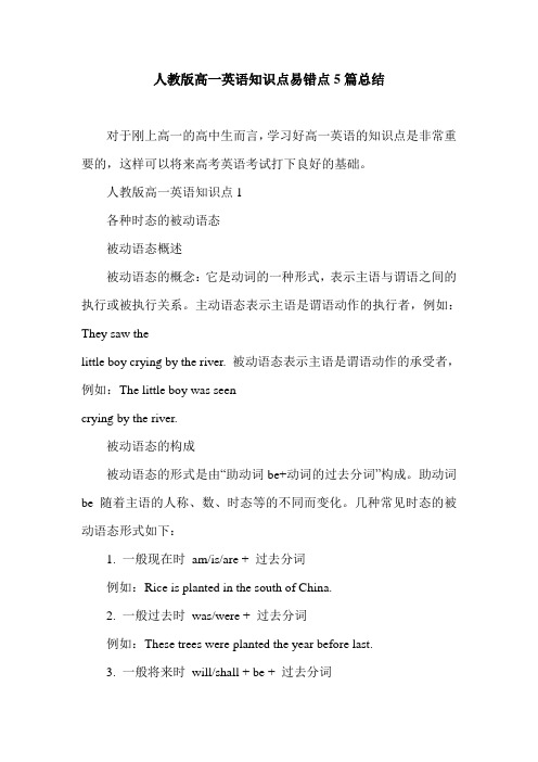 人教版高一英语知识点易错点5篇总结