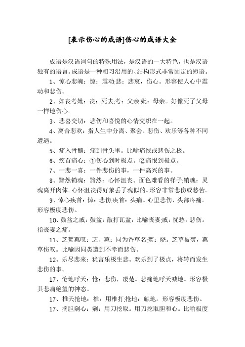 [表示伤心的成语]伤心的成语大全