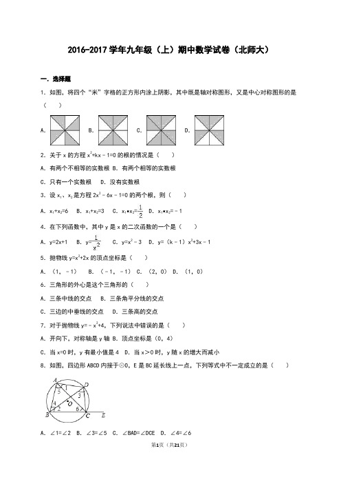 2016-2017学年九年级(上)期中数学试卷(北师大)