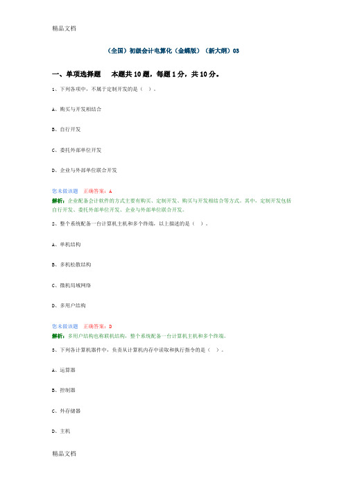 (整理)全国初级会计电算化金蝶版新大纲03.