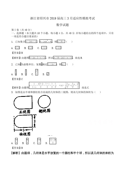 浙江省绍兴市2019届高三3月适应性模拟考试数学试题Word版含解析
