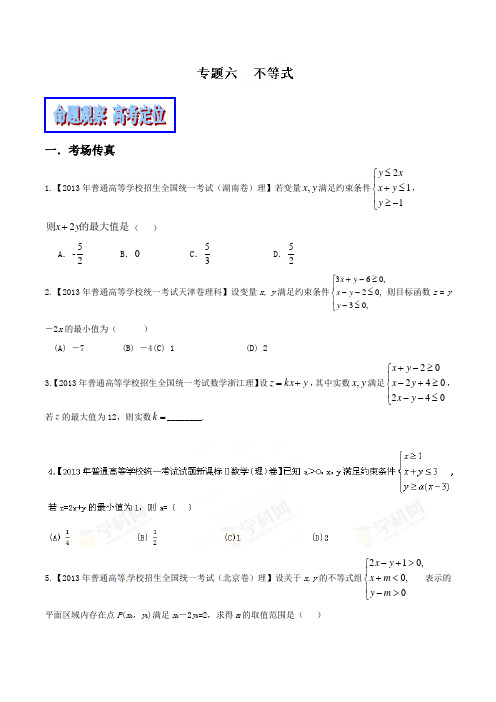 不等式(理)-高考数学二轮复习精品资料(原卷版)