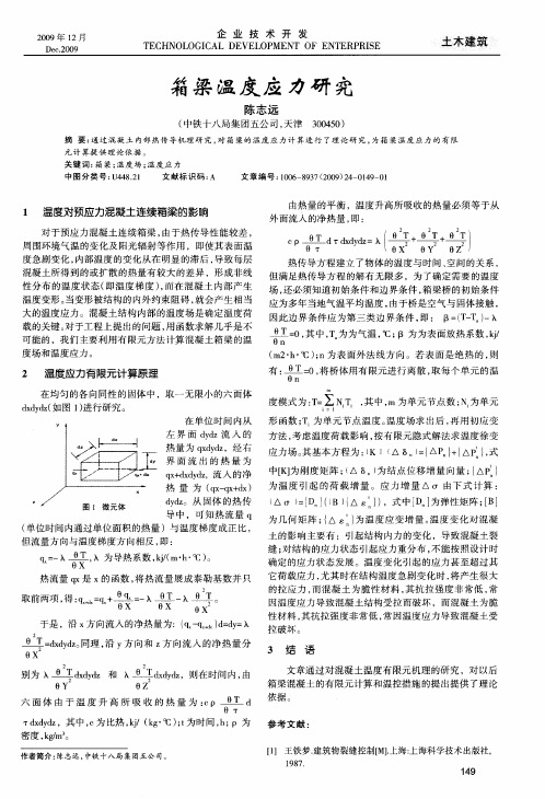 箱梁温度应力研究