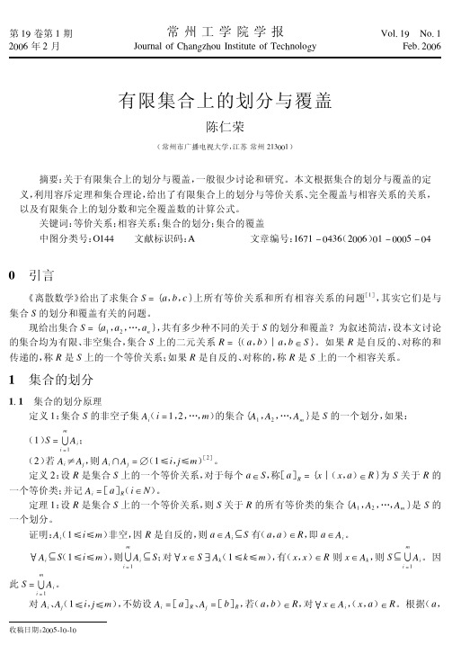 有限集合上的划分与覆盖