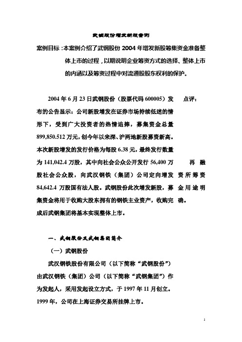 武钢股份增发新股案例