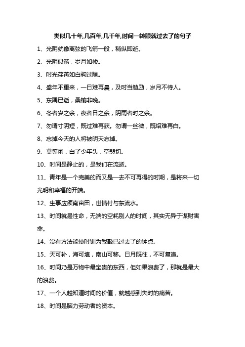 类似几十年,几百年,几千年,时间一转眼就过去了的句子