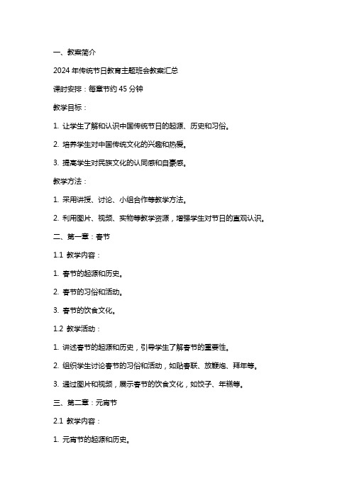 2024年传统节日教育主题班会教案汇总