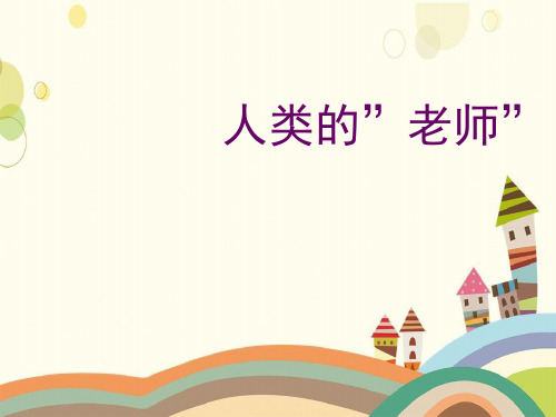 辽宁省锦州市三小四年级语文上册 第六单元 24 人类的“老师”教学课件 语文S版