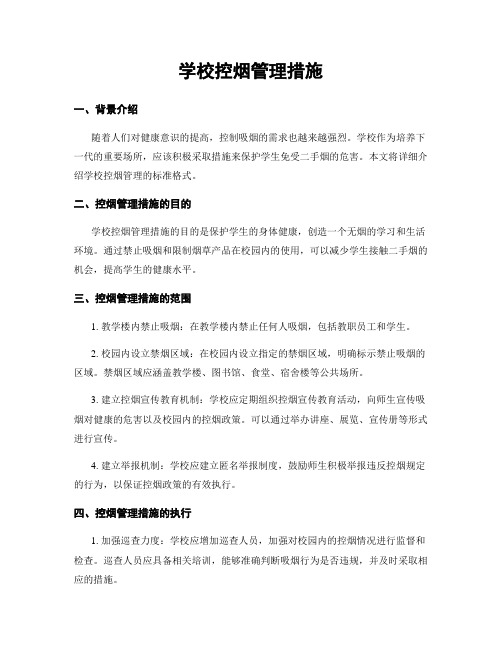 学校控烟管理措施