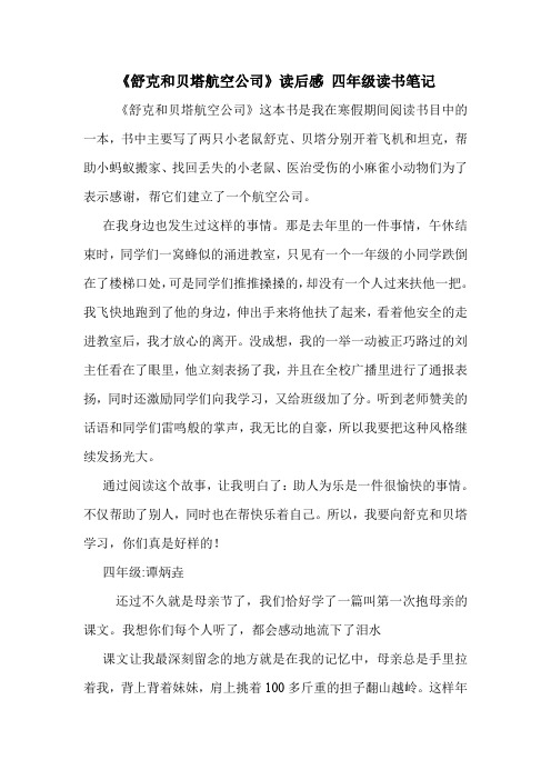 《舒克和贝塔航空公司》读后感 四年级读书笔记