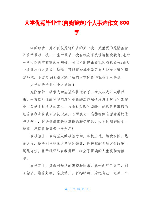 大学优秀毕业生(自我鉴定)个人事迹作文800字
