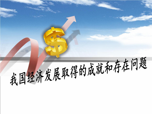 我国经济发展取得的成就和存在的问题教材