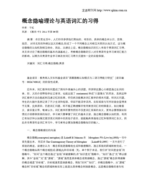 概念隐喻理论与英语词汇的习得