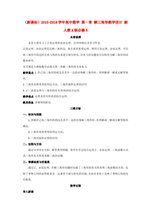 (新课标)高中数学 第一章 解三角形教学设计 新人教A版必修5