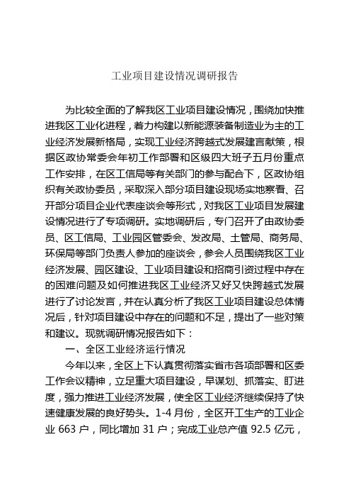 工业项目建设情况的调研报告