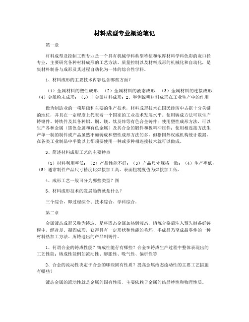 材料成型专业概论笔记